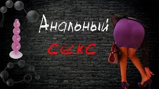 Анальный секс. Разбор видео Вероники Степановой.