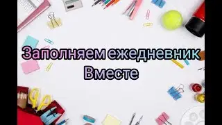 Чем я заполняю ежедневник \ Заполняем ежедневник вместе