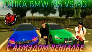 🙈ГОНКА M5 F90 VS BMW M3 G81 АХМЕДА ВЕНГАЛБИ!!! | 𝑩𝒍𝒂𝒄𝒌 𝑹𝒖𝒔𝒔𝒊𝒂 {𝐺𝑅𝐸𝐸𝑁} 91 серия.