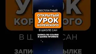 Начни учить корейский из любой точки мира 🌏 Приходи на открытый урок ОНЛАЙН 👩‍💻 Ссылка в шапке👆