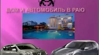 ДОМ И АВТОМОБИЛЬ В РАЮ   ПРЕЗЕНТАЦИЯ