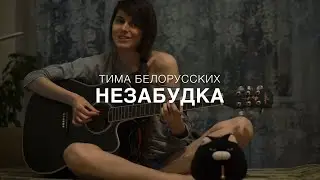 Nata Mia - Незабудка (Тима Белорусских cover)