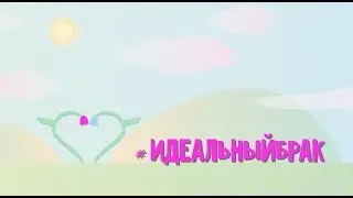 Трейлер проекта #Идеальный брак