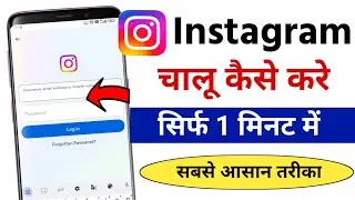 Instagram kaise kholte hain | Instagram ko open kaise kare | Instagram chalu kaise kare
