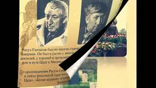 Гамзатов Расул Гамзатович