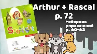 Spotlight 3 / Arthur + Rascal p.72 / Сборник p.60-62