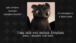 НА ЭТОМ ВИДЕО 18 ЛАЙКОВ x БЕЗЗУБИК КАК ПРИРУЧИТЬ ДРАКОНА