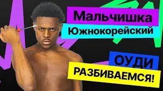 Мальчишка Киа — ОУДИ РАЗБИВАЕМСЯ!
