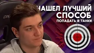 КОРБЕН НАШЕЛ НОВЫЙ СПОСОБ  100% ПОПАДАТЬ В ТАНКИ