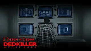 DEDKILLER: Шёпот Боли - 2 Сезон 4 Серия