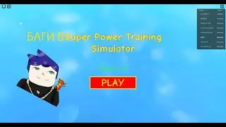 Несколько багов что бы прокачаться в 💥 Super Power Training Simulator