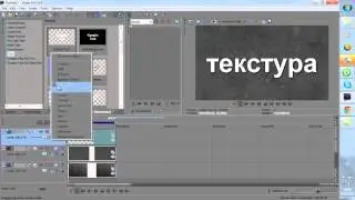 урок по Sony vegas(наложение текстуры на текст)