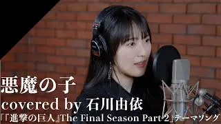 Ishikawa Yui - AKUMA NO KO from CrosSing/TV anime 