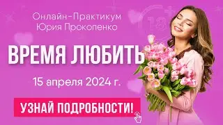 Как получать удовольствие от секса и отношений || Юрий Прокопенко