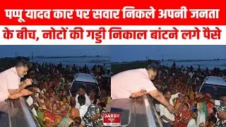 Pappu Yadav का वीडियो आया सामने, सरकार से लोगों को नहीं मिली राहत तो खुद ही लगाया ये जुगाड़