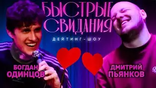 Шоу «Быстрые свидания». Пилотный выпуск