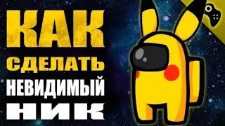 КАК СДЕЛАТЬ НЕВИДИМЫЙ НИК В AMONG US / ПУСТОЙ НИК В AMONG US