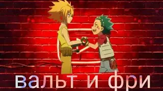 клипп Beyblade Burst Valt Aoi и Free De La Hoya