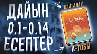 8-сынып 0.1 0.2 0.3 0.4 0.5 0.6 0.7 0.8 0.9 0.10 0.11 0.12 0.13 0.14 есептер Алгебра атамұра баспасы