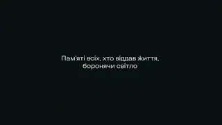 Пам'яті всіх,хто віддав життя,боронячи світло!!!