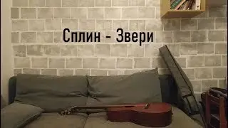 Сплин - Звери (by Grigorii Alekseev)