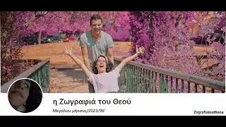 Ζωγραφιά του Θεού (Official trailer), zografiatoutheou