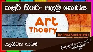 Art Theory | Episode 01 (Sinhala) | Color Theory 1: Warm and Cool Colors
