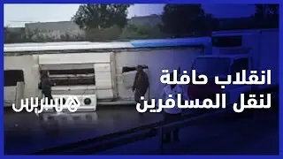 انقلاب حافلة لنقل المسافرين بالطريق السيار الدار البيضاء - الرباط