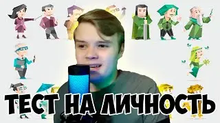 КАША ПРОХОДИТ ТЕСТ НА ЛИЧНОСТЬ +ЧАТ 