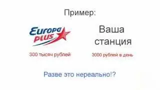Заработок на радио