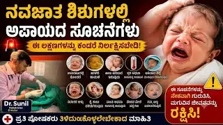ನವಜಾತ ಶಿಶುಗಳಲ್ಲಿ ಅಪಾಯದ ಚಿಹ್ನೆಗಳು (DANGER SIGNS IN NEWBORN BABY) ‼️☢️DR.SUNIL-PEDIATRICIAN 🥰❤️