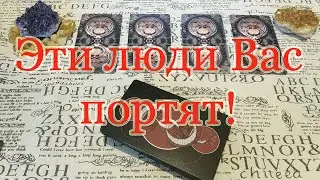 Эти люди Вас портят. Магия, энергетика, быт. Общий расклад.