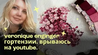 Вышивка крестом. Veronique Enginger Гортензии. Dimensions Aurora the Cabin. Buttons & bears
