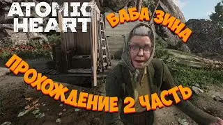ATOMIC HEART | Прохождение 2 часть | БАБА ЗИНА И ШКАФ ИЗВРАЩЕНИЙ...