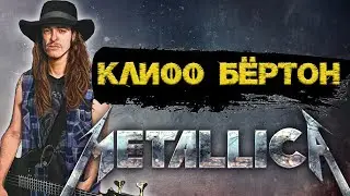 Счастье и горе Metallica | Клифф Бёртон | Биография