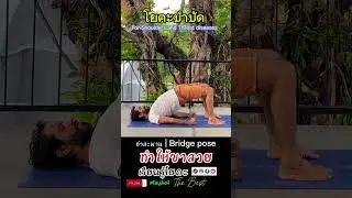 Bridge Pose #โยคะ #yoga #yogateachertrainingcourse #yogateacher #yogaclassesonline #myyoga #yogi