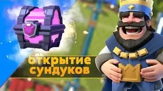Открытие сундуков!!!