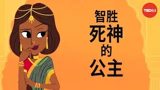 Savitri 与 Satyavan：智胜死神的公主的传说 - Iseult Gillespie