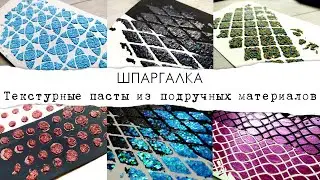Текстурные пасты из подручных материалов