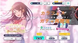 【プロセカ ガチャ】第二回カラフェス&君と出会う桜の道ガチャ 2nd Colour Festival & The Cherry Blossom Path Where You & I Met Gacha
