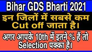 Bihar gds vacancy 2021|Bihar gds cut off 2021|Bihar gds cycle 3 vacancy 2021|Bihar gds cut off