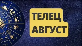 ТЕЛЕЦ АВГУСТ 2024. Астрологический  Прогноз. Шадель Уилсон.