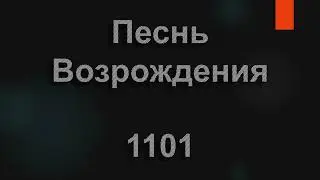 №1101 Иисус, Ты мой Господь; и я безмерно рад | Песнь Возрождения