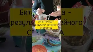 Симбиоз в семье
