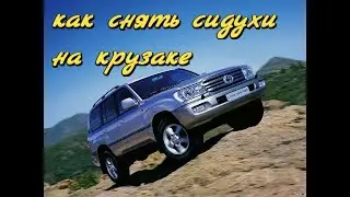 как снять третий ряд сидений на тойота ленд крузер 100 /how to remove seats on a Toyota land cruiser