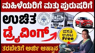 ಉಚಿತ ಡ್ರೈವಿಂಗ್ ತರಬೇತಿಗೆ ಅರ್ಜಿ ಆಹ್ವಾನ, Free Training ವಸತಿ ಸಹಿತ ಈಗಲೇ ಅರ್ಜಿ ಸಲ್ಲಿಸಿ!  ಉಚಿತವಾಗಿ ಲೈಸೆನ್ಸ್