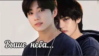 ВЫШЕ НЕБА... // Taekook  // Kim Taehyung & Jeon Jungkook