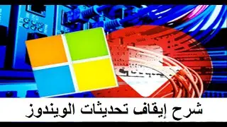 شرح كيفية الغاء التحديث التلقائي على ويندوز 10 | WINDOWS10
