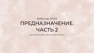 Бесплатный вебинар Предназначение. Код судьбы 3/3.