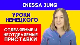 Отделяемые и неотделяемые приставки в немецком языке